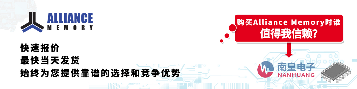 Alliance Memory产品快速报价、当日发货、无最低起订量